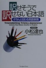 訳せそうで訳せない日本語