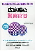 広島県の警察官Ｂ　広島県の公務員試験対策シリーズ　教養試験　２０１８