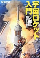 宇宙ロケット入門