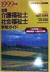 全国介護福祉士・社会福祉士学校ガイド　１９９９年度