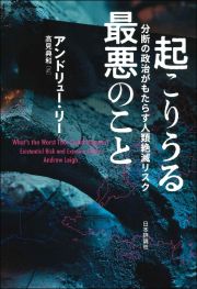 起こりうる最悪のこと　分断の政治がもたらす人類絶滅リスク