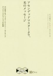 アセンデッドマスターより、光のメッセージ　穴口恵子＆アシュタール＝テリー・サイモン　チャネリングセッションの記録　スピリチュアルの教科書シリーズ