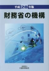 財務省の機構　平成２８年