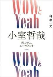 ＷＯＷとＹｅａｈ　小室哲哉　起こせよ、ムーヴメント