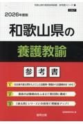 和歌山県の養護教諭参考書　２０２６年度版