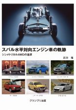 スバル水平対向エンジン車の軌跡―シンメトリカルＡＷＤの追求