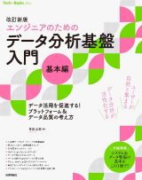 改訂新版［エンジニアのための］データ分析基盤入門　データ活用を促進する！　プラットフォーム＆データ品質の考え方