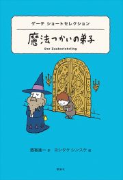 ゲーテ　ショートセレクション　魔法つかいの弟子　世界ショートセレクション