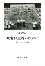 死者は生者のなかに　ホロコーストの考古学