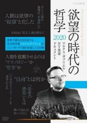 欲望の時代の哲学２０２０　マルクス　ガブリエル　ＮＹ思索ドキュメント