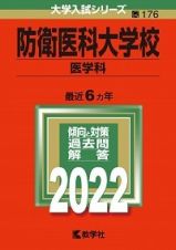 防衛医科大学校（医学科）　２０２２