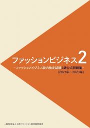 ファッションビジネス２級　２０２１年～２０２３年　ファッションビジネス能力検定試験２級公式問題集