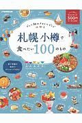 札幌　小樽で食べたい１００のもの