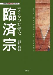 うちのお寺は臨済宗【新版】