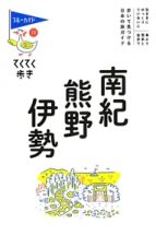 ブルーガイド　てくてく歩き　南紀・熊野・伊勢＜第６版＞