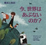 難民と移民　今、世界はあぶないのか？