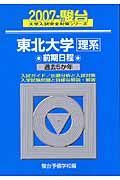 東北大学　理系　前期日程　２００７