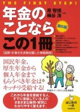 年金のことならこの１冊＜第６版＞　はじめの一歩