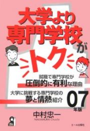 大学より専門学校がトク　２００７