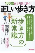 １００歳まで元気に歩く！正しい歩き方