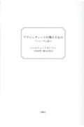 アウシュヴィッツの残りのもの〔新装版〕　アルシーヴと証人