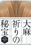 大麻―祈りの秘宝　古代日本の超叡智［増補新装版］