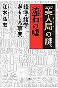 「美人局」の謎、「流石」の嘘