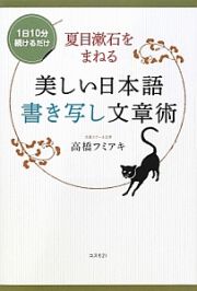 美しい日本語書き写し文章術　夏目漱石をまねる