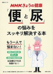 ＮＨＫきょうの健康　「便」と「尿」の悩みをスッキリ解決する本