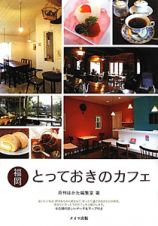 福岡　とっておきのカフェ