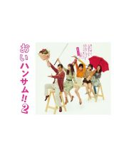 「おいハンサム！！２」ディレクターズカット＜完全＞版　ＤＶＤ　ＢＯＸ