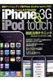 ｉＰｈｏｎｅ３Ｇ＆ｉＰｏｄ　ｔｏｕｃｈ　徹底活用テクニック