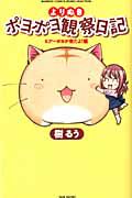 よりぬき　ポヨポヨ観察日記　ヒア～ポヨが来たよ！編