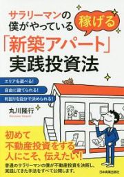 稼げる「新築アパート」実践投資法