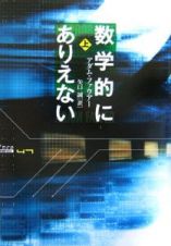 数学的にありえない（上）