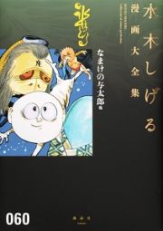 水木しげる漫画大全集　なまけの与太郎　他