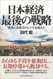 日本経済　最後の戦略