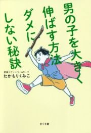 男の子を大きく伸ばす方法　ダメにしない秘訣