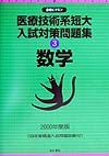 医療技術系短大入試対策問題集３数学　２０００年