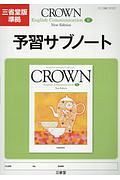 ＣＲＯＷＮ　Ｅｎｇｌｉｓｈ　Ｃｏｍｍｕｎｉｃａｔｉｏｎ２　予習サブノート