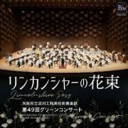 リンカンシャーの花束　≪無観客ライヴ≫　第４９回グリーンコンサート