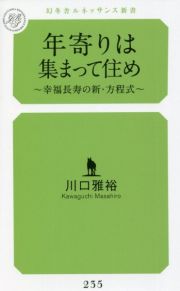 年寄りは集まって住め　幸福長寿の新・方程式