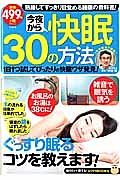 今夜から快眠３０の方法