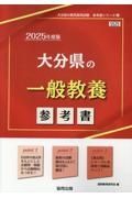 大分県の一般教養参考書　２０２５年度版