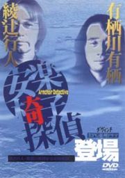 綾辻行人・有栖川有栖からの挑戦状　１　安楽椅子探偵登場