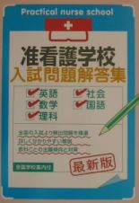 准看護学校入試問題解答集