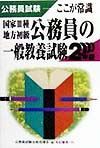 公務員の一般教養試験　２０００年版