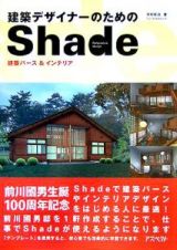 建築デザイナーのためのＳｈａｄｅ