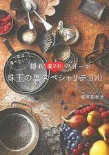 一度は食べたい！隠れ愛されスイーツ珠玉の裏スペシャリテ１００