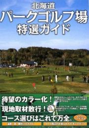 北海道パークゴルフ場特選ガイド